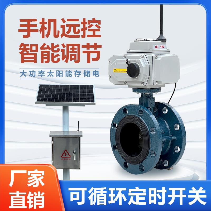 太阳能电动蝶阀球阀闸阀手机4G远程无线农业灌溉喷淋系统智能控制