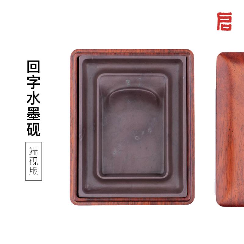 启明文房回字水墨砚端砚原石肇庆墨海火锅砚台带盖子不干墨书法专