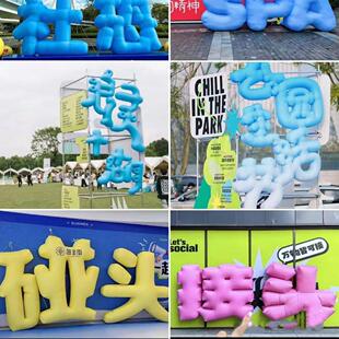 充气闭气立体字体字母气模定制户外内装饰网红打卡道具拍照美陈