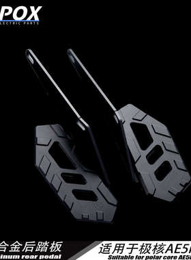 POX适用极核AE5i AE5ipro改装后脚踏载人铝合金改装后踏脚板配件