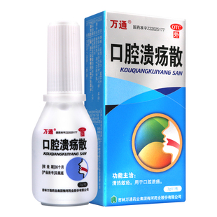 通 口腔溃疡散 3g口疮烂舌头口疮溃疡灵嘴巴溃烂肿痛清热