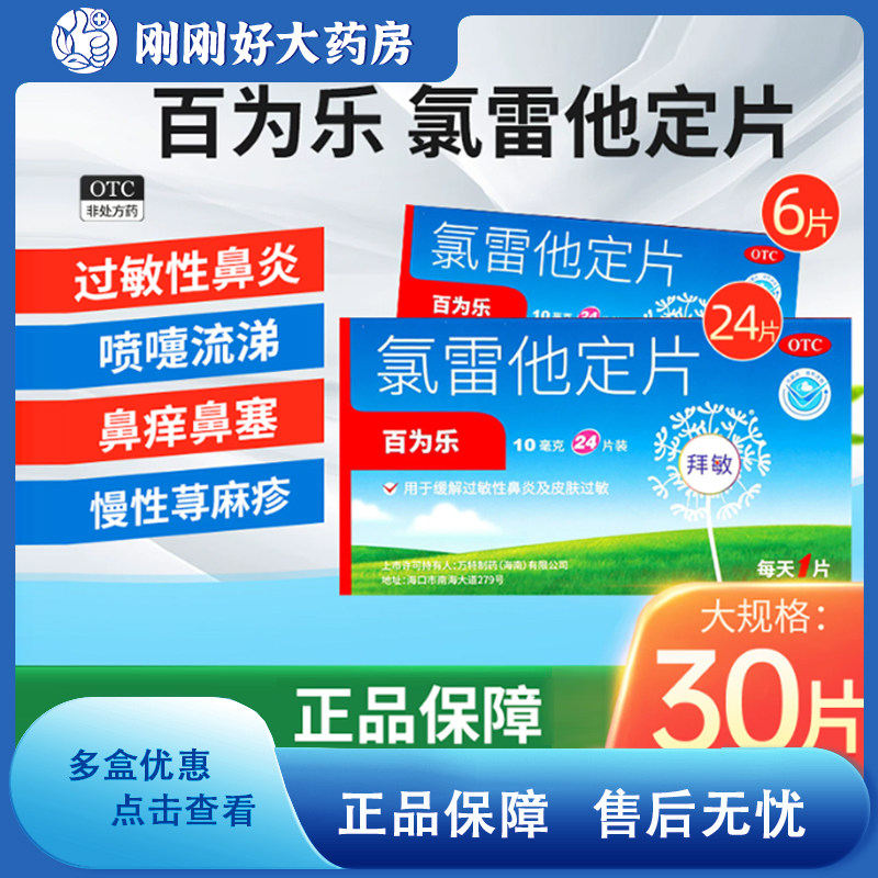 [百为乐]氯雷他定片10mg*24片/盒