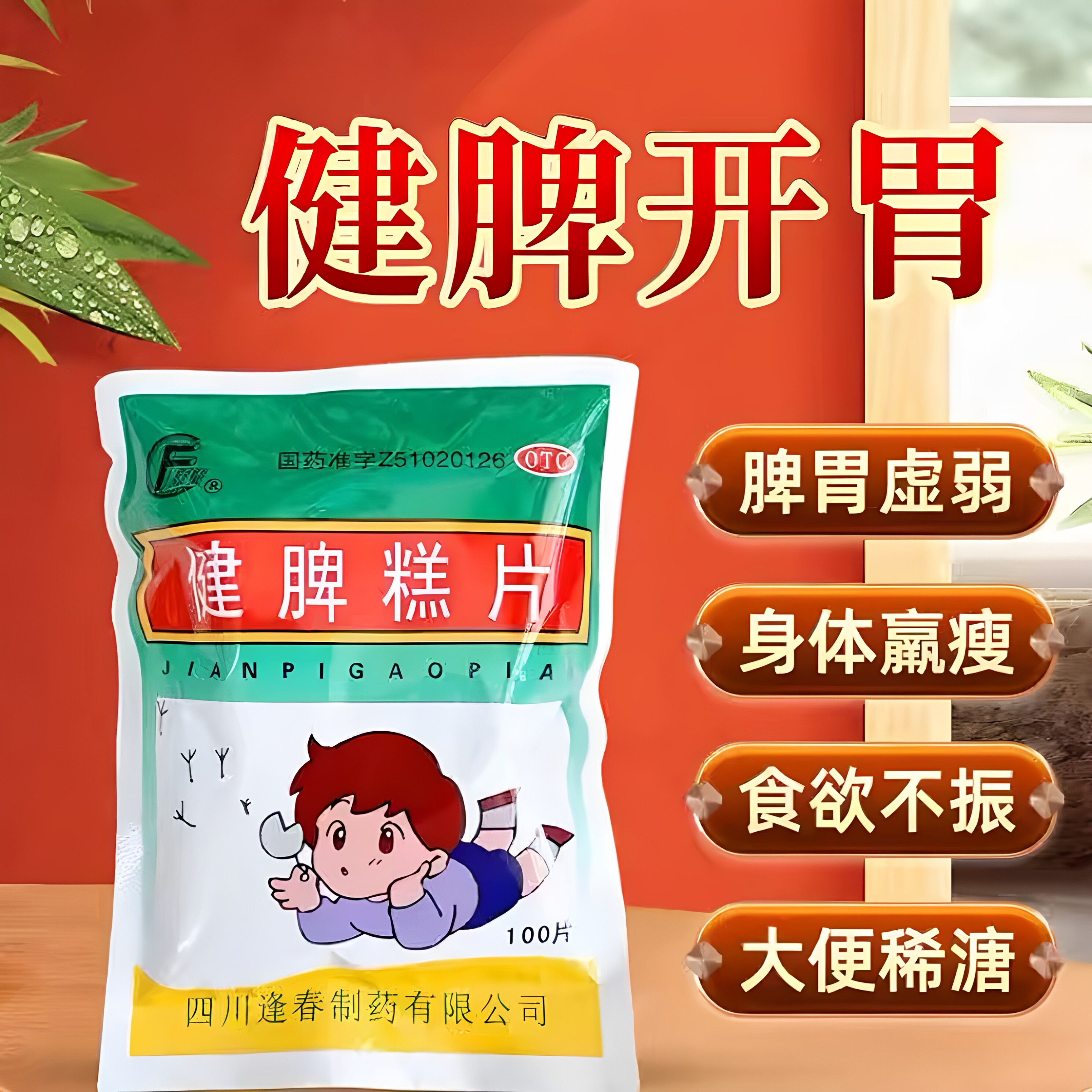 [逢春]健脾糕片0.5g*100片/袋图片