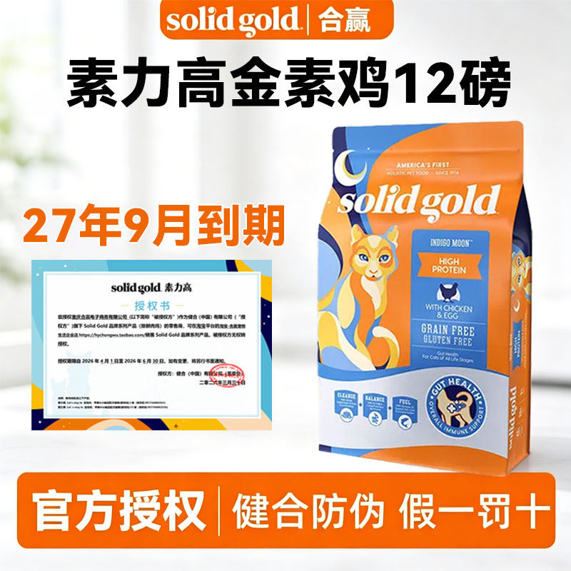 【官方授权店】solidgold素力高猫粮鲜金素鸡12磅全高蛋白天然粮