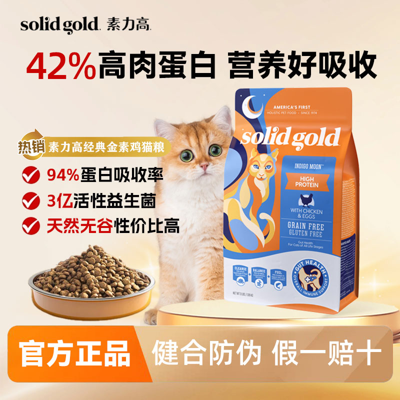 素力高鲜金素鸡全阶段高蛋白猫粮