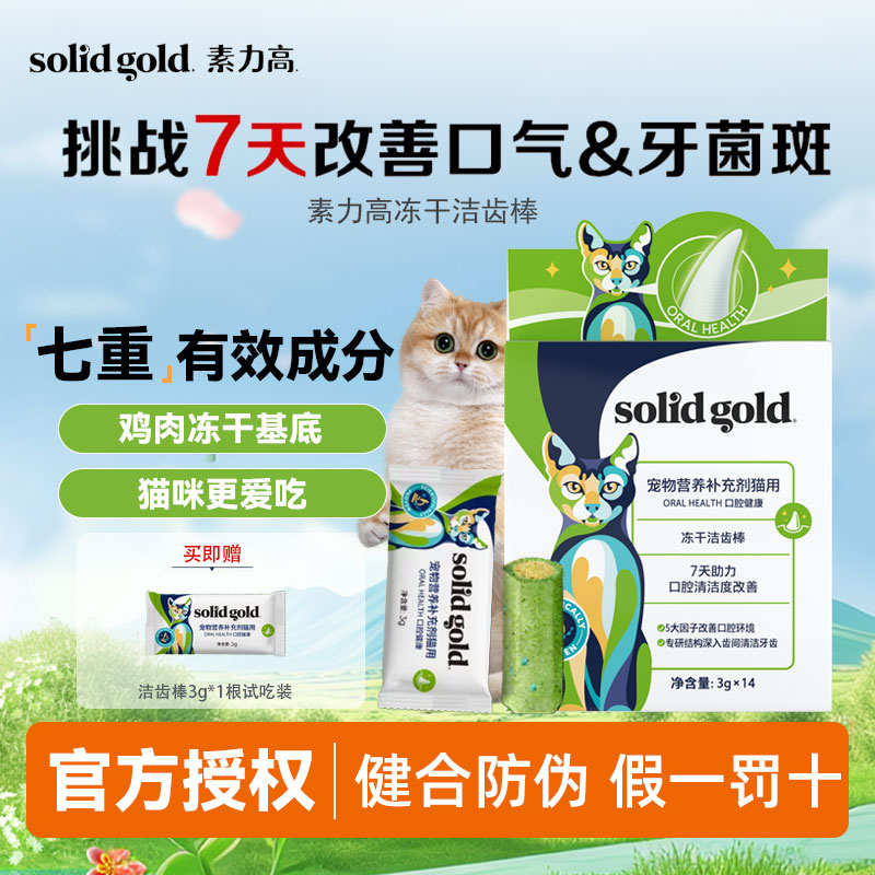 素力高猫冻干洁齿棒洁牙磨牙零食