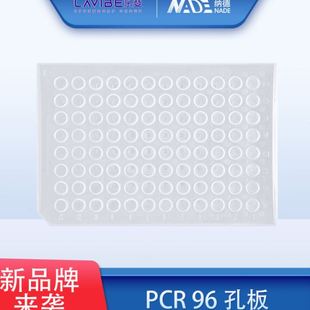 96孔板艾本德乐斐Lavibe96孔板PCR96孔板乐斐 整箱价优 96孔板