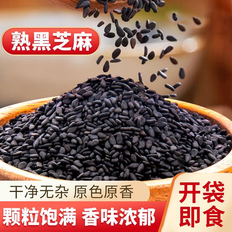 黑芝麻熟炒熟即食黑芝麻新货颗粒饱满黑芝麻小袋装黑芝麻小包装