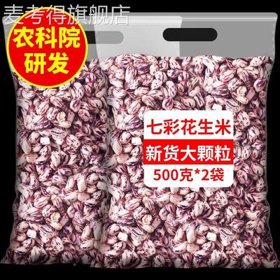 500g*2袋七彩花生米新货云南特产2024年去壳七彩花生种子普洱孟连