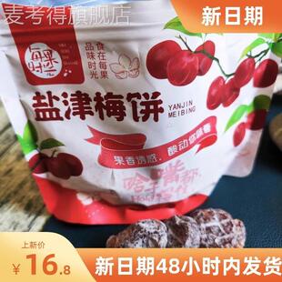 优选每果时光盐津梅饼250g话梅无核果脯蜜饯酸梅果干梅