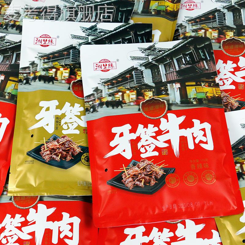 湘里緣牙簽牛肉115g*3袋裝香辣燒烤味湖南特產麻辣條零食小吃貨