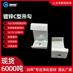 厂家 净化铝材配件 C型挂钩 吊顶专用配件 龙骨挂钩彩钢板配件