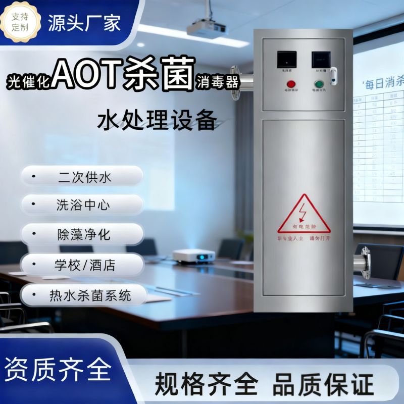 AOT光催化紫外线消毒器二氧化钛自动杀菌去除TOC热水处理灭菌设备