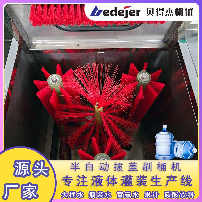 大桶装水洗桶机刷子五加仑刷桶机中心毛刷循环桶半自动拔盖刷桶机