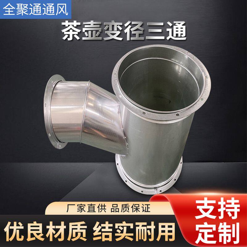 镀锌白铁皮茶壶变径三通不锈钢异径接头通风管道排烟管异径管件
