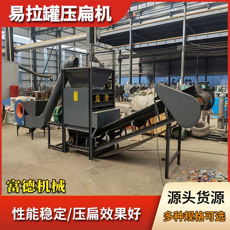 金属铝铁盒油漆桶双辊压片处理机小型全自动废旧啤酒易拉罐压扁机