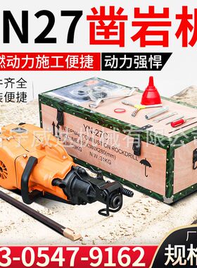YN27C内燃凿岩机 手持式冲击破碎钻机小型矿山爆破孔钻机