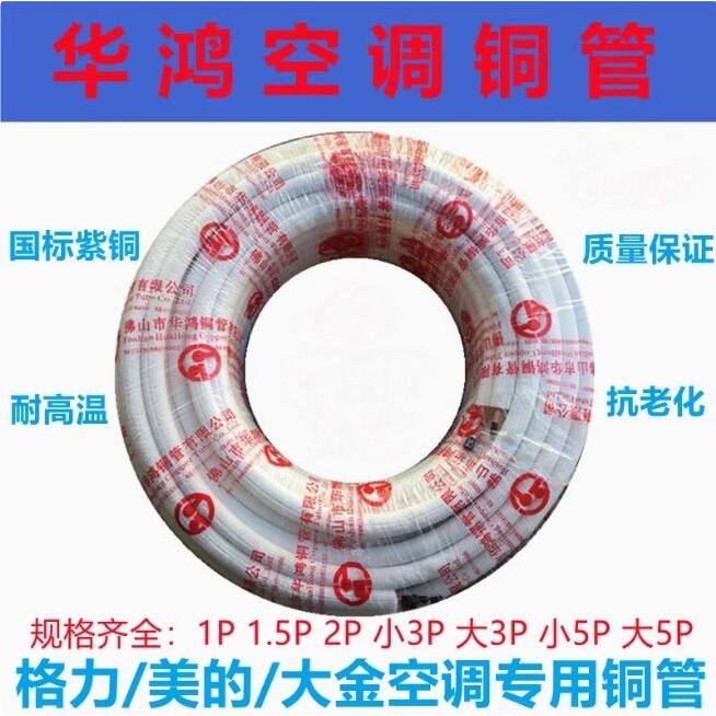 华鸿30米空调铜管连接管1P1.5P2P3P5P双层压花PE保温棉加厚铜管