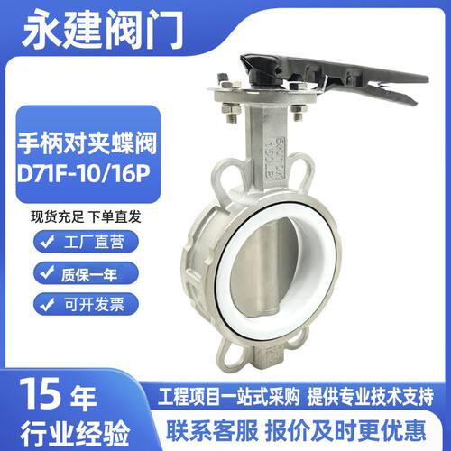不锈钢手柄对夹蝶阀D71F-10/16P软密封衬四氟蝶阀耐腐蚀酸碱蝶阀