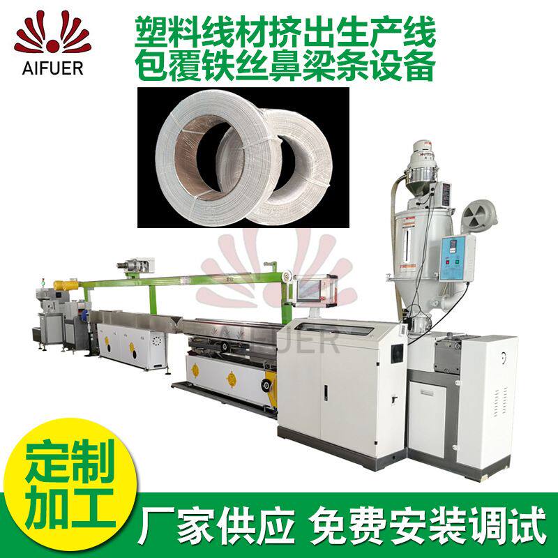 塑料线材挤出生产线 加工定制包覆铁丝鼻梁条设备塑料挤出生产线