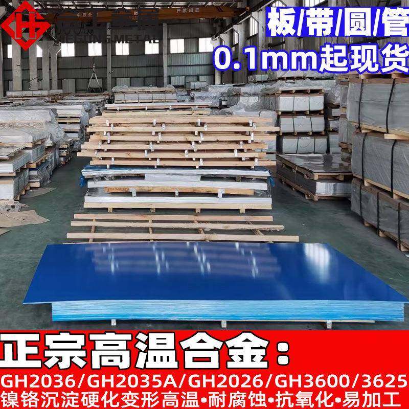 零切耐腐蚀GH2036耐热合金板圆棒 GH2035A GH2026高温合金带材料