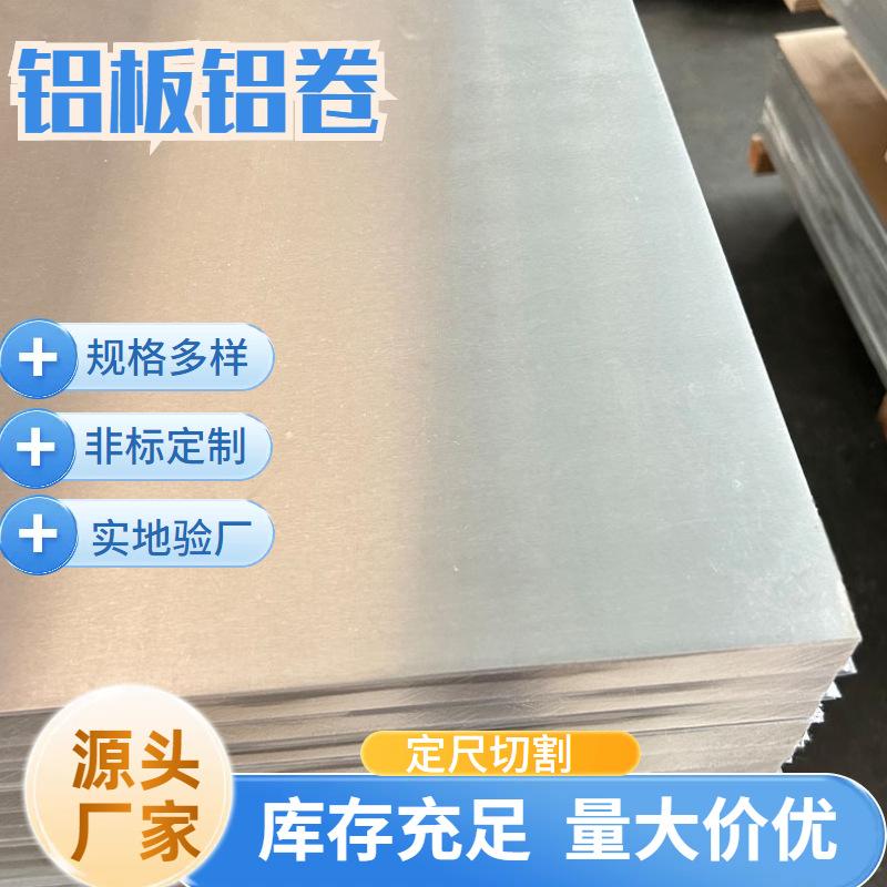 合金铝板1060 3003铝皮铝板 可切割大小卷 管道保温用厂家现货