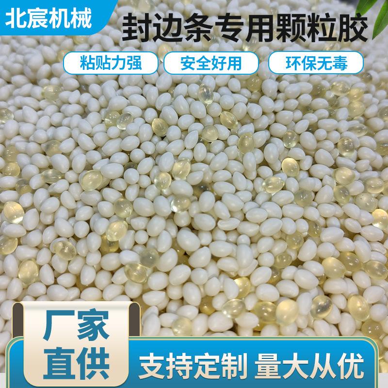 颗粒热熔胶PVC封边条中高温透明混合胶木工封边机家具板材专用胶