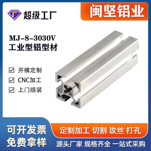闽坚铝业3030V铝型材工业流水线框架型材 30*30防护罩铝合金