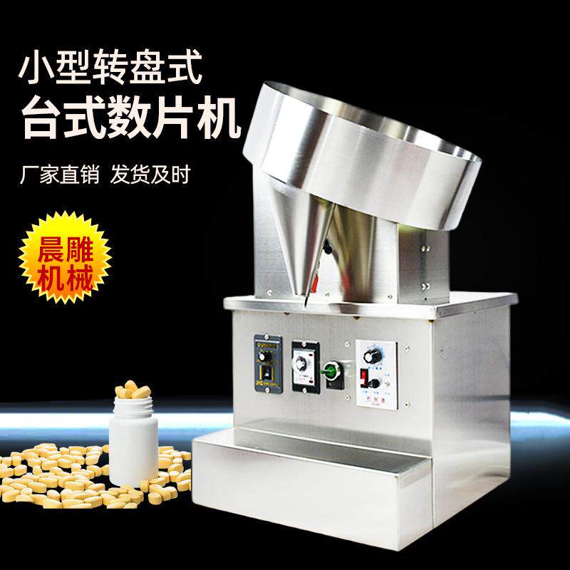 小型转盘式数片机 胶囊药片数粒机 消毒片装瓶机 数粒机厂家供应