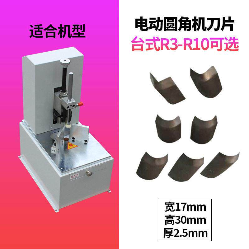 电动圆角机刀片台式圆角机刀片R-R10 切纸机刀片耐用锋利一片