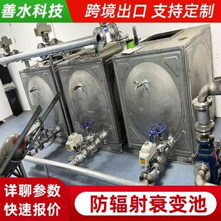 衰变池核医学放射性污水处理系统废水系统自动施工厂不锈钢衰变池