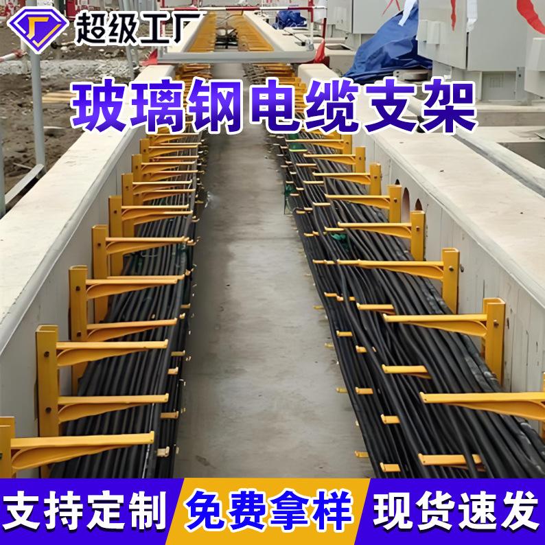玻璃钢电缆支架SMC电缆沟托架电网隧道组合式托臂玻璃钢电缆支架