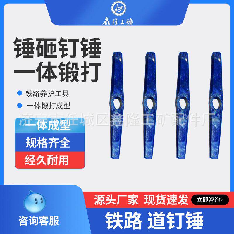 铁路道钉锤钢铁铁轨轨道 矿用铁路使用一体锻打成型铁路工务器材