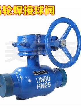 厂家供应天津塘沽涡轮式全焊接铸钢双向高温球阀q361f