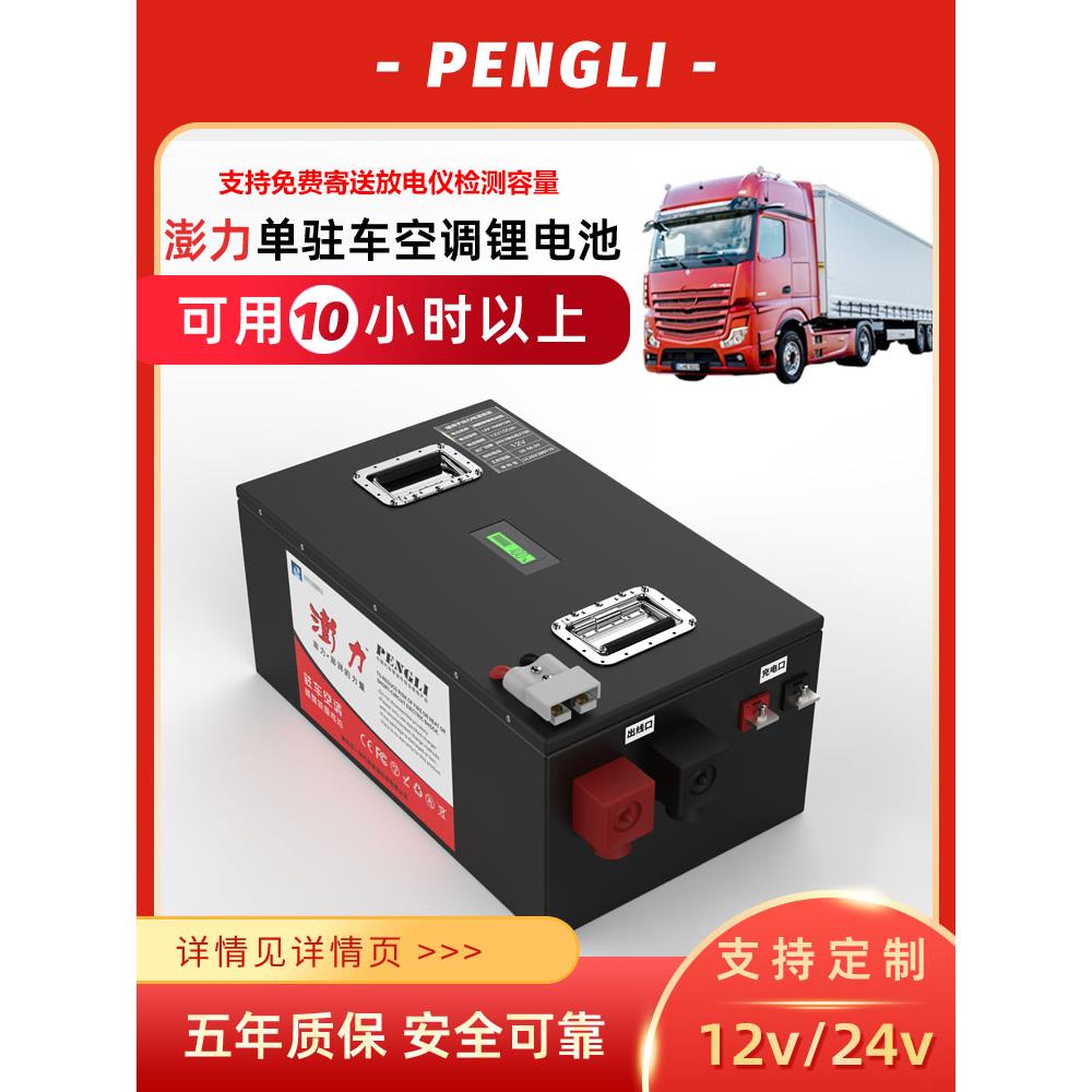 澎力货车12V24V驻车空调专用锂电池高性能大容量逆变房车磷酸铁锂