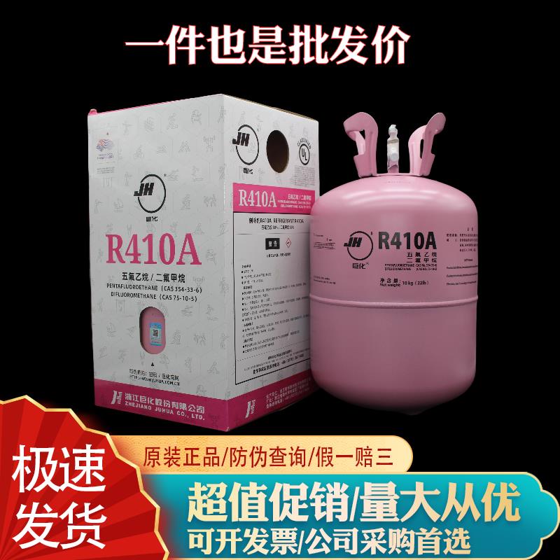 原装巨化r410a 制冷剂家用冷媒 变频空调加氟加雪种氟利昂10/4kg