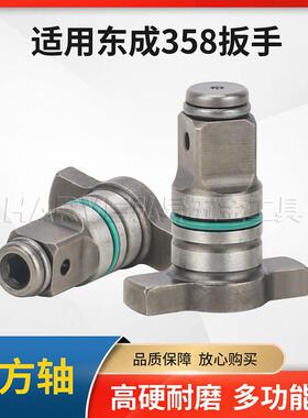 适用东成DCPB358电动起子多功能四方轴改装电钻套筒批头双用T型
