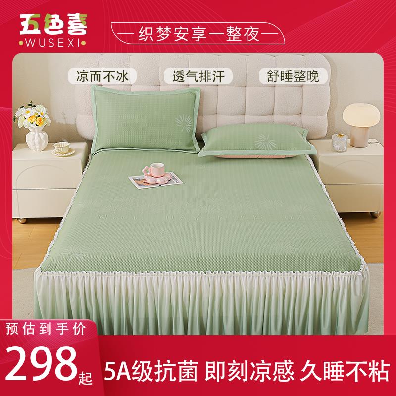 五色喜凉席三件套2025新款夏季冰丝床单床笠款凉席床裙款可机洗