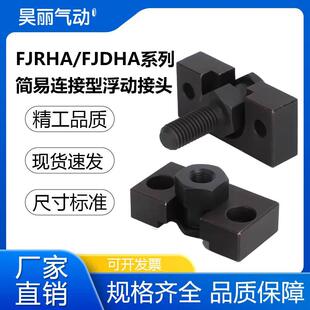 米思米型气缸浮动接头带脚座内螺纹FJRHA外螺纹FJDHA-M5M6M8M10