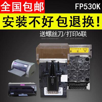 谊印 适用映美FP530K 530K+打印头540K 630原装前嘴原装针打印头