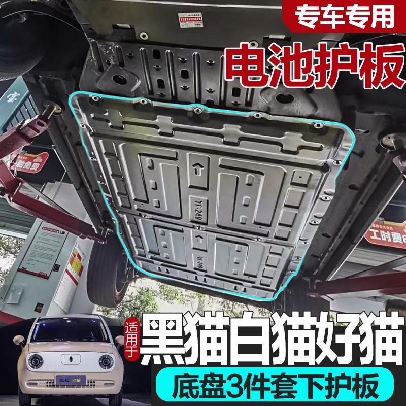 长城欧拉黑猫白猫好猫GT发动机电机电池下护板底盘护板装甲底挡板