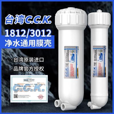 台湾CCK原装膜壳1812型3012RO家用直饮滤水机净水器过滤器通用