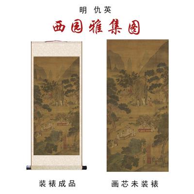明仇英西园雅集图国画山水画家居客厅办公室玄关书房装饰卷轴挂画