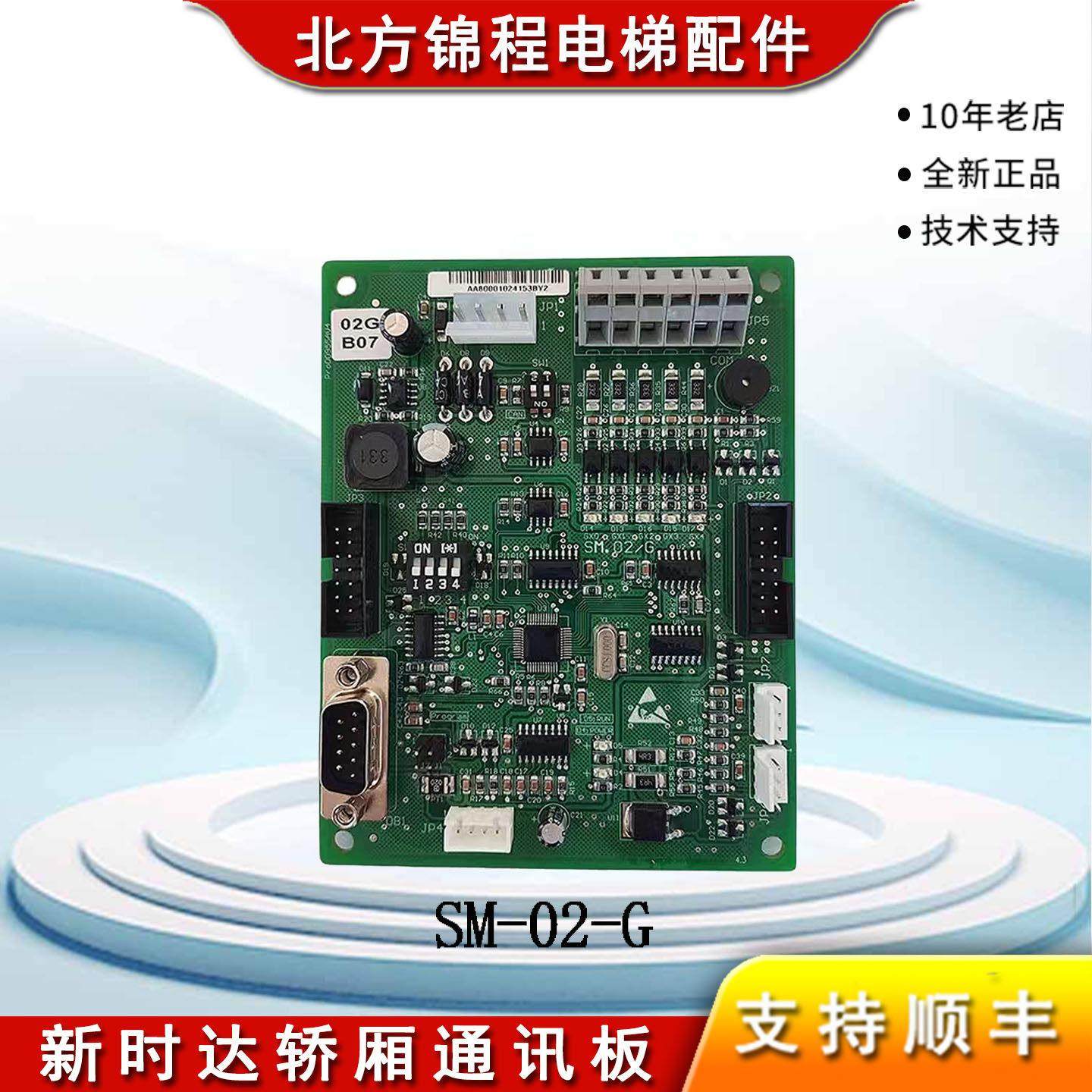 新时达轿厢通讯板SM-02-G轿内控制板SM.02/G各大厂家专用02GB07板,五金/工具,电梯配件,淘宝优惠券,粉丝福利购,淘宝优惠卷