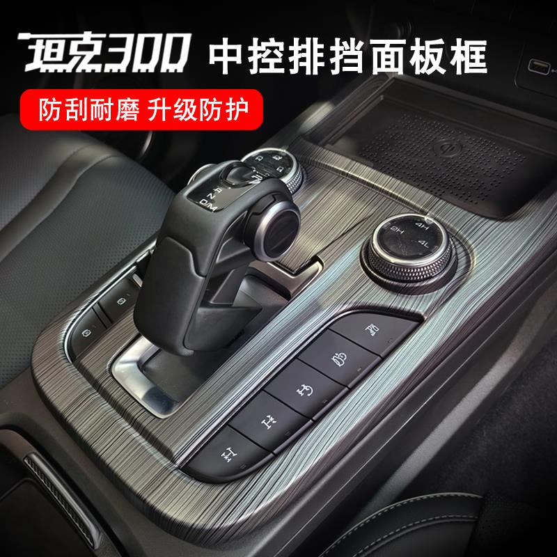 坦克300内饰中控排档面板细银拉丝面板框汽车内饰无失真贴片改装