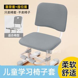 通用全包新款 儿童学习椅子套罩海绵家用学校学生写字座椅凳套四季