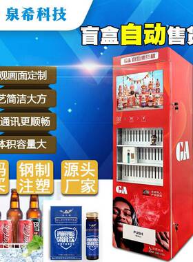 美妆立式售卖柜盲盒自助售卖机无人智能贩卖机工厂智能自动售货机