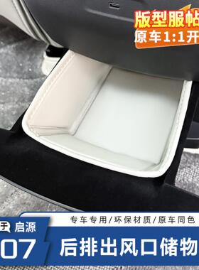 长安启源Q07后排抽屉储物兜原车色专用新车升级防护内饰改装加装