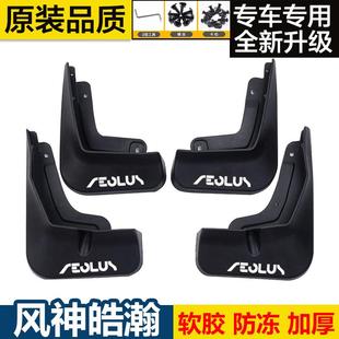 东风风神皓瀚挡泥板浩瀚SKY01L7改装 饰挡泥皮瓦 汽车配件装