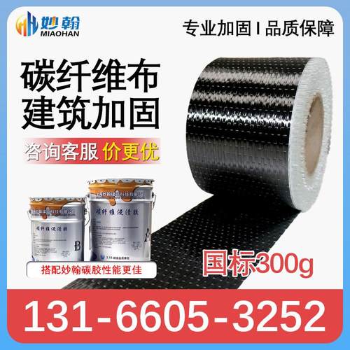妙翰厂家300g碳纤维布建筑加固房屋桥梁楼板柱混凝土裂缝修补碳布